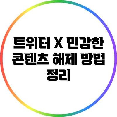 트위터 X: 민감한 콘텐츠 해제 방법 정리