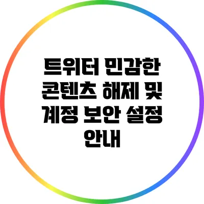 트위터 민감한 콘텐츠 해제 및 계정 보안 설정 안내