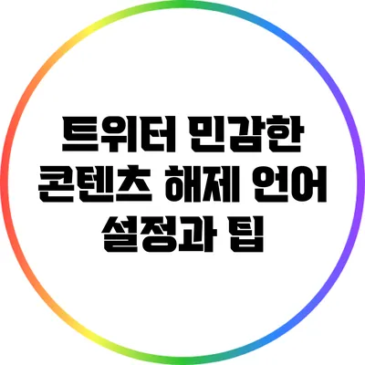 트위터 민감한 콘텐츠 해제: 언어 설정과 팁