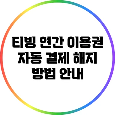 티빙 연간 이용권 자동 결제 해지 방법 안내