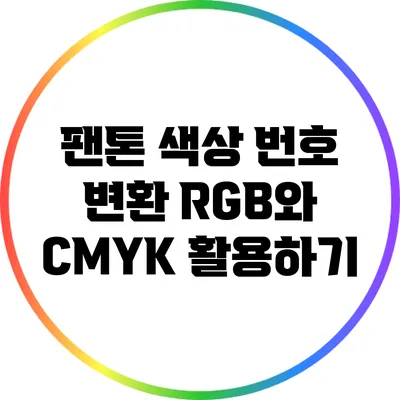 팬톤 색상 번호 변환: RGB와 CMYK 활용하기