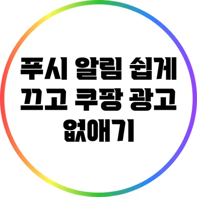 푸시 알림 쉽게 끄고 쿠팡 광고 없애기