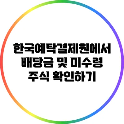 한국예탁결제원에서 배당금 및 미수령 주식 확인하기