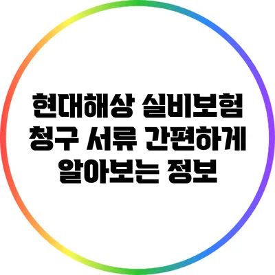 현대해상 실비보험 청구 서류 간편하게 알아보는 정보