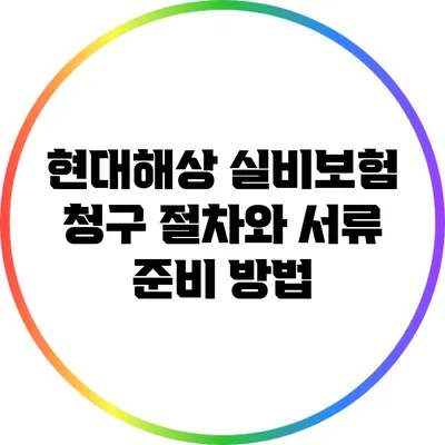 현대해상 실비보험 청구 절차와 서류 준비 방법