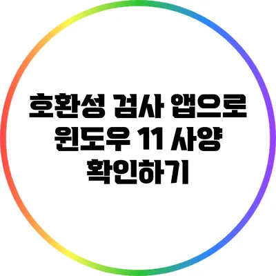 호환성 검사 앱으로 윈도우 11 사양 확인하기