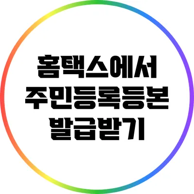 홈택스에서 주민등록등본 발급받기