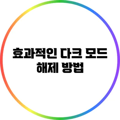 효과적인 다크 모드 해제 방법