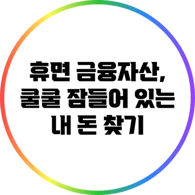 휴면 금융자산, 쿨쿨 잠들어 있는 내 돈 찾기