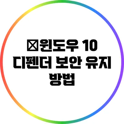 �윈도우 10 디펜더 보안 유지 방법