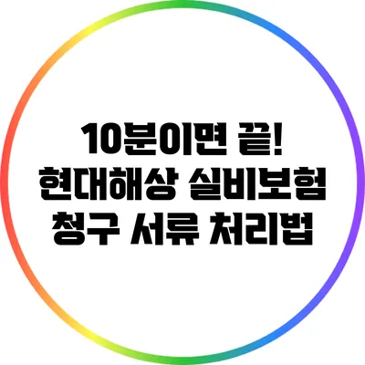 10분이면 끝! 현대해상 실비보험 청구 서류 처리법