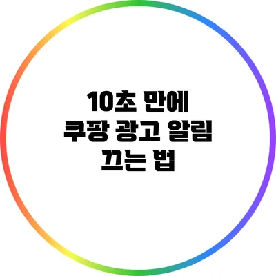 10초 만에 쿠팡 광고 알림 끄는 법