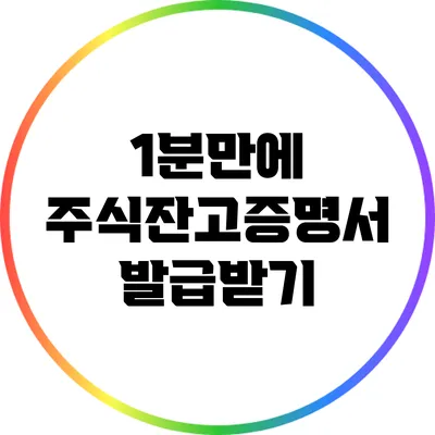 1분만에 주식잔고증명서 발급받기