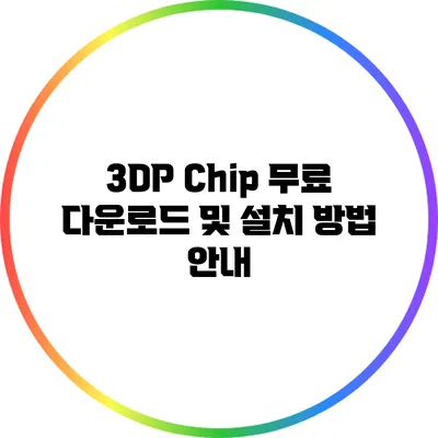 3DP Chip 무료 다운로드 및 설치 방법 안내