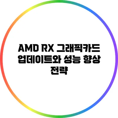 AMD RX 그래픽카드 업데이트와 성능 향상 전략