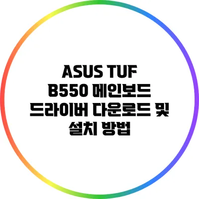 ASUS TUF B550 메인보드 드라이버 다운로드 및 설치 방법