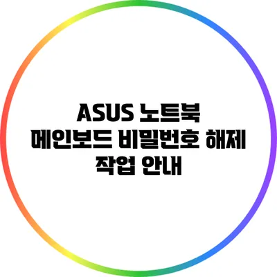 ASUS 노트북 메인보드 비밀번호 해제 작업 안내
