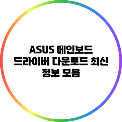 ASUS 메인보드 드라이버 다운로드 최신 정보 모음