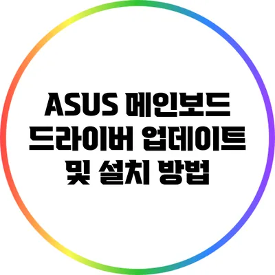 ASUS 메인보드 드라이버 업데이트 및 설치 방법