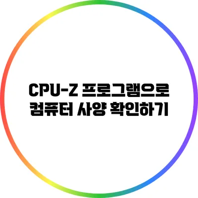 CPU-Z 프로그램으로 컴퓨터 사양 확인하기