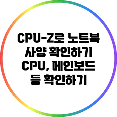 CPU-Z로 노트북 사양 확인하기: CPU, 메인보드 등 확인하기