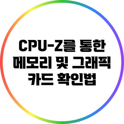 CPU-Z를 통한 메모리 및 그래픽 카드 확인법