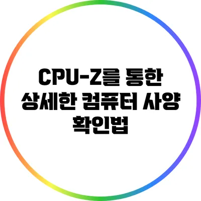 CPU-Z를 통한 상세한 컴퓨터 사양 확인법