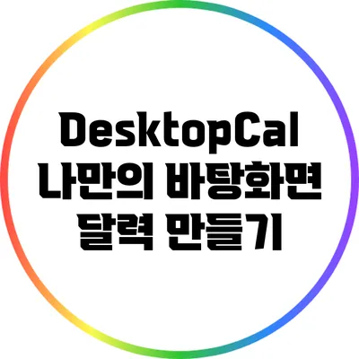 DesktopCal: 나만의 바탕화면 달력 만들기