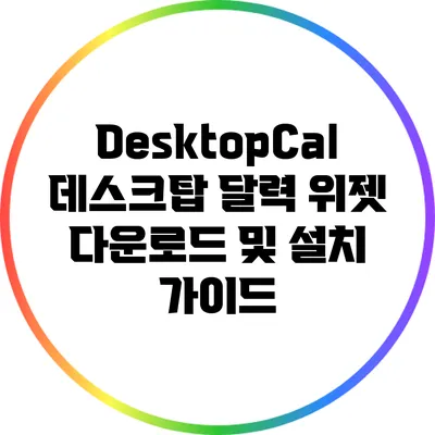 DesktopCal 데스크탑 달력 위젯 다운로드 및 설치 가이드