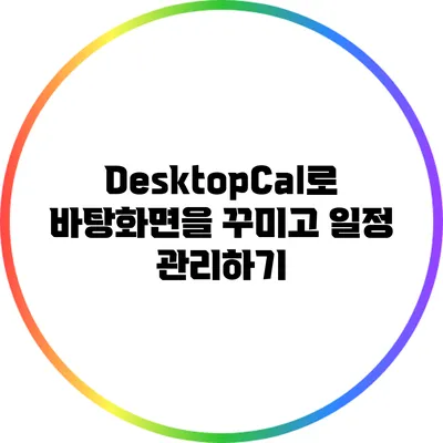 DesktopCal로 바탕화면을 꾸미고 일정 관리하기