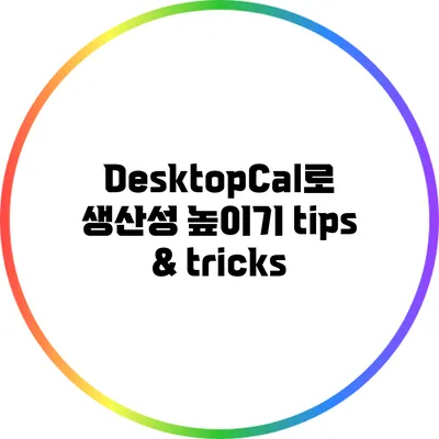 DesktopCal로 생산성 높이기: tips & tricks