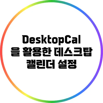 DesktopCal을 활용한 데스크탑 캘린더 설정