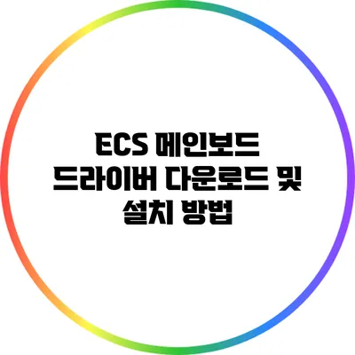ECS 메인보드 드라이버 다운로드 및 설치 방법