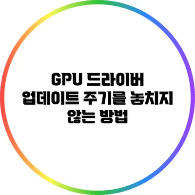GPU 드라이버 업데이트 주기를 놓치지 않는 방법