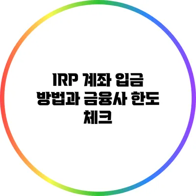 IRP 계좌 입금 방법과 금융사 한도 체크