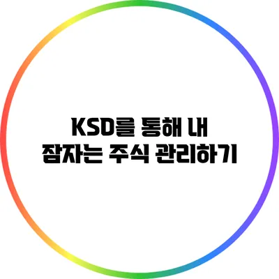 KSD를 통해 내 잠자는 주식 관리하기