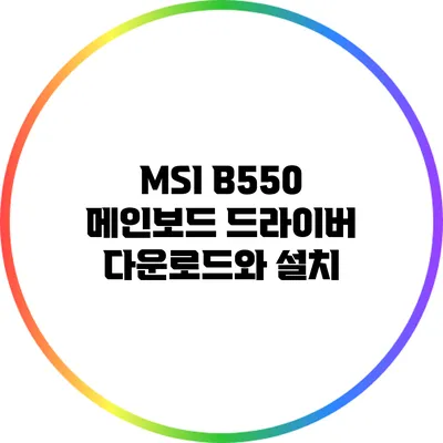 MSI B550 메인보드 드라이버 다운로드와 설치