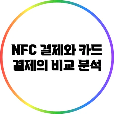 NFC 결제와 카드 결제의 비교 분석