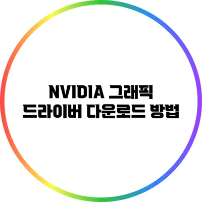 NVIDIA 그래픽 드라이버 다운로드 방법