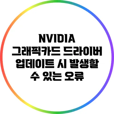 NVIDIA 그래픽카드 드라이버 업데이트 시 발생할 수 있는 오류