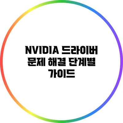 NVIDIA 드라이버 문제 해결: 단계별 가이드