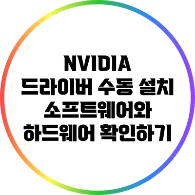 NVIDIA 드라이버 수동 설치: 소프트웨어와 하드웨어 확인하기