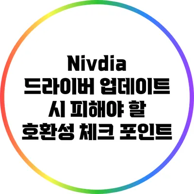 Nivdia 드라이버 업데이트 시 피해야 할 호환성 체크 포인트