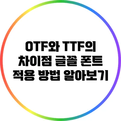 OTF와 TTF의 차이점: 글꼴 폰트 적용 방법 알아보기