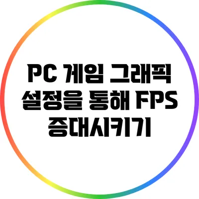 PC 게임 그래픽 설정을 통해 FPS 증대시키기