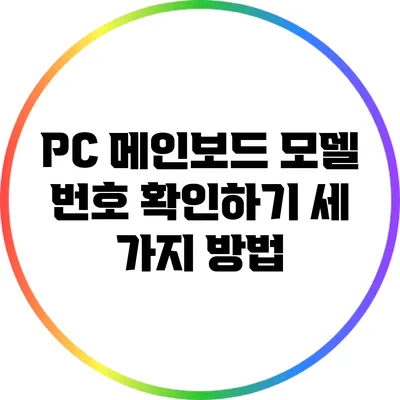 PC 메인보드 모델 번호 확인하기: 세 가지 방법