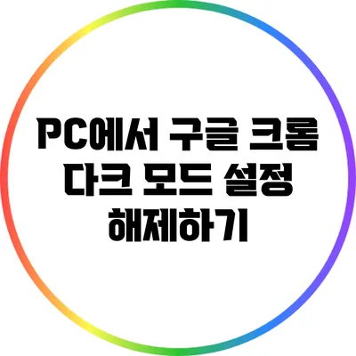 PC에서 구글 크롬 다크 모드 설정 해제하기