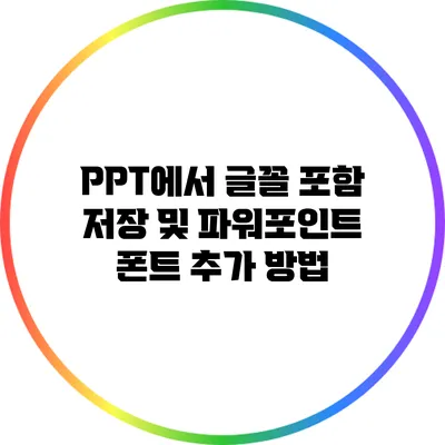 PPT에서 글꼴 포함 저장 및 파워포인트 폰트 추가 방법