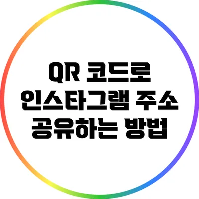QR 코드로 인스타그램 주소 공유하는 방법