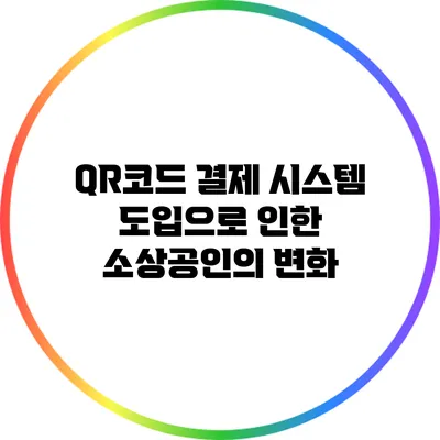 QR코드 결제 시스템 도입으로 인한 소상공인의 변화